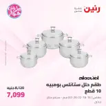 عروض رنين من ١٩ حتى ٢٠ يوليو ٢٠٢٦ عروض أدوات المطبخ - رنين - مصر - 19 يوليو 2026 – 20 يوليو 2026 - صفحة 19