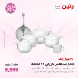 عروض رنين من ١٩ حتى ٢٠ يوليو ٢٠٢٦ عروض أدوات المطبخ - رنين - مصر - 19 يوليو 2026 – 20 يوليو 2026 - صفحة 12