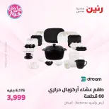 عروض رنين من ١٩ حتى ٢٠ يوليو ٢٠٢٦ عروض أدوات المطبخ - رنين - مصر - 19 يوليو 2026 – 20 يوليو 2026 - صفحة 33