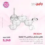 عروض رنين من ١٩ حتى ٢٠ يوليو ٢٠٢٦ عروض أدوات المطبخ - رنين - مصر - 19 يوليو 2026 – 20 يوليو 2026 - صفحة 13