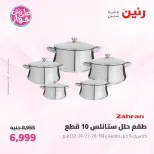 عروض رنين من ١٩ حتى ٢٠ يوليو ٢٠٢٦ عروض أدوات المطبخ - رنين - مصر - 19 يوليو 2026 – 20 يوليو 2026 - صفحة 7