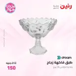 عروض رنين من ١٩ حتى ٢٠ يوليو ٢٠٢٦ عروض أدوات المطبخ - رنين - مصر - 19 يوليو 2026 – 20 يوليو 2026 - صفحة 54