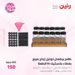 عروض رنين من ١٩ حتى ٢٠ يوليو ٢٠٢٦ عروض أدوات المطبخ - رنين - مصر - 19 يوليو 2026 – 20 يوليو 2026 - صفحة 63