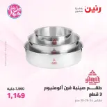 عروض رنين من ١٩ حتى ٢٠ يوليو ٢٠٢٦ عروض أدوات المطبخ - رنين - مصر - 19 يوليو 2026 – 20 يوليو 2026 - صفحة 29