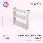 عروض رنين من ١٩ حتى ٢٠ يوليو ٢٠٢٦ عروض أدوات المطبخ - رنين - مصر - 19 يوليو 2026 – 20 يوليو 2026 - صفحة 62