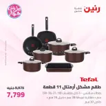 عروض رنين من ١٩ حتى ٢٠ يوليو ٢٠٢٦ عروض أدوات المطبخ - رنين - مصر - 19 يوليو 2026 – 20 يوليو 2026 - صفحة 8