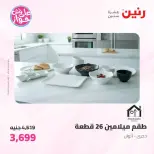 عروض رنين من ١٩ حتى ٢٠ يوليو ٢٠٢٦ عروض أدوات المطبخ - رنين - مصر - 19 يوليو 2026 – 20 يوليو 2026 - صفحة 67