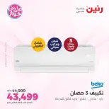 Ofertas de Raneen de 19 a 20 julio 2026 Ofertas de aire acondicionado - Raneen - Egipto - 19 julio 2026 – 20 julio 2026 - Página 17
