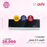 Ofertas de Raneen de 19 a 20 julio 2026 Ofertas de aire acondicionado - Raneen - Egipto - 19 julio 2026 – 20 julio 2026 - Página 32