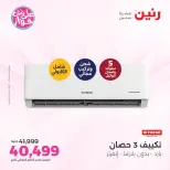 Ofertas de Raneen de 19 a 20 julio 2026 Ofertas de aire acondicionado - Raneen - Egipto - 19 julio 2026 – 20 julio 2026 - Página 19