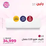 Ofertas de Raneen de 19 a 20 julio 2026 Ofertas de aire acondicionado - Raneen - Egipto - 19 julio 2026 – 20 julio 2026 - Página 26