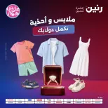 Ofertas de Raneen de 19 a 20 julio 2026 Ofertas de ropa y zapatos - Raneen - Egipto - 19 julio 2026 – 20 julio 2026 - Página 1