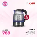 Ofertas de Raneen de 19 a 20 julio 2026 Ofertas de electrodomésticos - Raneen - Egipto - 19 julio 2026 – 20 julio 2026 - Página 33