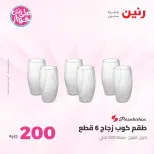 Ofertas de Raneen de 19 a 20 julio 2026 Oferta de 200 EGP - Raneen - Egipto - 19 julio 2026 – 20 julio 2026 - Página 33