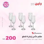 Ofertas de Raneen de 19 a 20 julio 2026 Oferta de 200 EGP - Raneen - Egipto - 19 julio 2026 – 20 julio 2026 - Página 31