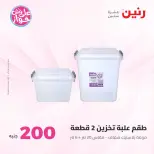 Ofertas de Raneen de 19 a 20 julio 2026 Oferta de 200 EGP - Raneen - Egipto - 19 julio 2026 – 20 julio 2026 - Página 59