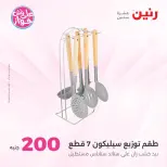 Ofertas de Raneen de 19 a 20 julio 2026 Oferta de 200 EGP - Raneen - Egipto - 19 julio 2026 – 20 julio 2026 - Página 63