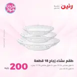 Ofertas de Raneen de 19 a 20 julio 2026 Oferta de 200 EGP - Raneen - Egipto - 19 julio 2026 – 20 julio 2026 - Página 48