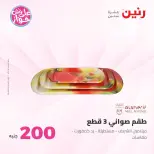 Ofertas de Raneen de 19 a 20 julio 2026 Oferta de 200 EGP - Raneen - Egipto - 19 julio 2026 – 20 julio 2026 - Página 64