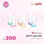 Ofertas de Raneen de 19 a 20 julio 2026 Oferta de 200 EGP - Raneen - Egipto - 19 julio 2026 – 20 julio 2026 - Página 41