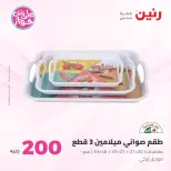 Ofertas de Raneen de 19 a 20 julio 2026 Oferta de 200 EGP - Raneen - Egipto - 19 julio 2026 – 20 julio 2026 - Página 66