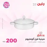 Ofertas de Raneen de 19 a 20 julio 2026 Oferta de 200 EGP - Raneen - Egipto - 19 julio 2026 – 20 julio 2026 - Página 17