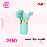 Ofertas de Raneen de 19 a 20 julio 2026 Oferta de 200 EGP - Raneen - Egipto - 19 julio 2026 – 20 julio 2026 - Página 60