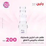Ofertas de Raneen de 19 a 20 julio 2026 Oferta de 200 EGP - Raneen - Egipto - 19 julio 2026 – 20 julio 2026 - Página 57