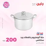 Ofertas de Raneen de 19 a 20 julio 2026 Oferta de 200 EGP - Raneen - Egipto - 19 julio 2026 – 20 julio 2026 - Página 8