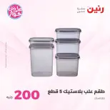 Ofertas de Raneen de 19 a 20 julio 2026 Oferta de 200 EGP - Raneen - Egipto - 19 julio 2026 – 20 julio 2026 - Página 54