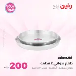 Ofertas de Raneen de 19 a 20 julio 2026 Oferta de 200 EGP - Raneen - Egipto - 19 julio 2026 – 20 julio 2026 - Página 19