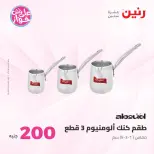 Ofertas de Raneen de 19 a 20 julio 2026 Oferta de 200 EGP - Raneen - Egipto - 19 julio 2026 – 20 julio 2026 - Página 21
