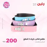 Ofertas de Raneen de 19 a 20 julio 2026 Oferta de 200 EGP - Raneen - Egipto - 19 julio 2026 – 20 julio 2026 - Página 2