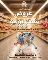 عروض جمعية النزهة الكويت من ١٩ حتى ٢٥ يوليو ٢٠٢٦ عروض شهر يوليو - جمعية النزهة - الكويت - 19 يوليو 2026 – 25 يوليو 2026 - صفحة 1