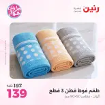 Ofertas de Raneen de 19 a 20 julio 2026 Ofertas de tapicería y cortinas - Raneen - Egipto - 19 julio 2026 – 20 julio 2026 - Página 47