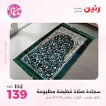 Ofertas de Raneen de 19 a 20 julio 2026 Ofertas de tapicería y cortinas - Raneen - Egipto - 19 julio 2026 – 20 julio 2026 - Página 40