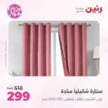 Ofertas de Raneen de 19 a 20 julio 2026 Ofertas de tapicería y cortinas - Raneen - Egipto - 19 julio 2026 – 20 julio 2026 - Página 50
