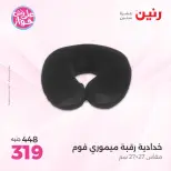 Ofertas de Raneen de 19 a 20 julio 2026 Ofertas de tapicería y cortinas - Raneen - Egipto - 19 julio 2026 – 20 julio 2026 - Página 32
