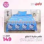 Ofertas de Raneen de 19 a 20 julio 2026 Ofertas de tapicería y cortinas - Raneen - Egipto - 19 julio 2026 – 20 julio 2026 - Página 4