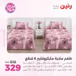 Ofertas de Raneen de 19 a 20 julio 2026 Ofertas de tapicería y cortinas - Raneen - Egipto - 19 julio 2026 – 20 julio 2026 - Página 21