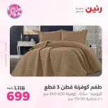 Ofertas de Raneen de 19 a 20 julio 2026 Ofertas de tapicería y cortinas - Raneen - Egipto - 19 julio 2026 – 20 julio 2026 - Página 11