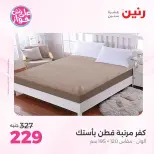 Ofertas de Raneen de 19 a 20 julio 2026 Ofertas de tapicería y cortinas - Raneen - Egipto - 19 julio 2026 – 20 julio 2026 - Página 25