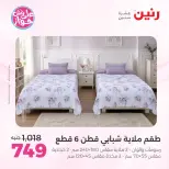 Ofertas de Raneen de 19 a 20 julio 2026 Ofertas de tapicería y cortinas - Raneen - Egipto - 19 julio 2026 – 20 julio 2026 - Página 10
