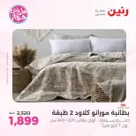 Ofertas de Raneen de 19 a 20 julio 2026 Ofertas de tapicería y cortinas - Raneen - Egipto - 19 julio 2026 – 20 julio 2026 - Página 8
