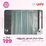 Ofertas de Raneen de 19 a 20 julio 2026 Ofertas de tapicería y cortinas - Raneen - Egipto - 19 julio 2026 – 20 julio 2026 - Página 51
