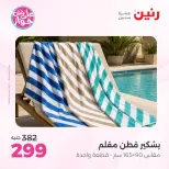 Ofertas de Raneen de 19 a 20 julio 2026 Ofertas de tapicería y cortinas - Raneen - Egipto - 19 julio 2026 – 20 julio 2026 - Página 44