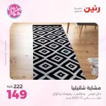 Ofertas de Raneen de 19 a 20 julio 2026 Ofertas de tapicería y cortinas - Raneen - Egipto - 19 julio 2026 – 20 julio 2026 - Página 38