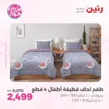 Ofertas de Raneen de 19 a 20 julio 2026 Ofertas de tapicería y cortinas - Raneen - Egipto - 19 julio 2026 – 20 julio 2026 - Página 7