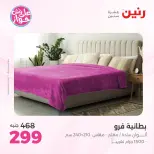 Ofertas de Raneen de 19 a 20 julio 2026 Ofertas de tapicería y cortinas - Raneen - Egipto - 19 julio 2026 – 20 julio 2026 - Página 22