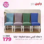 Ofertas de Raneen de 19 a 20 julio 2026 Ofertas de tapicería y cortinas - Raneen - Egipto - 19 julio 2026 – 20 julio 2026 - Página 36
